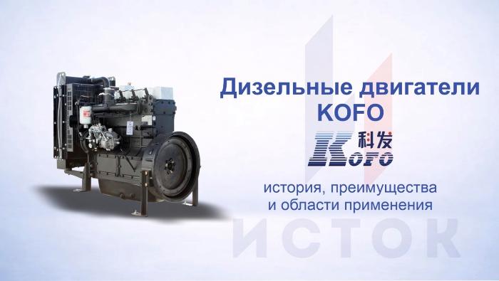 Дизельные двигатели KOFO: высоконадежные решения для энергетики и промышленности