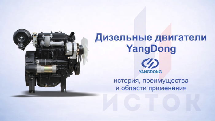 Дизельные двигатели Yangdong: история, преимущества и области применения