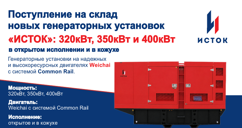 Поступление на склад новых генераторных установок "Исток": 320кВт, 350кВт и 400кВт в открытом исполнении и в кожухе.