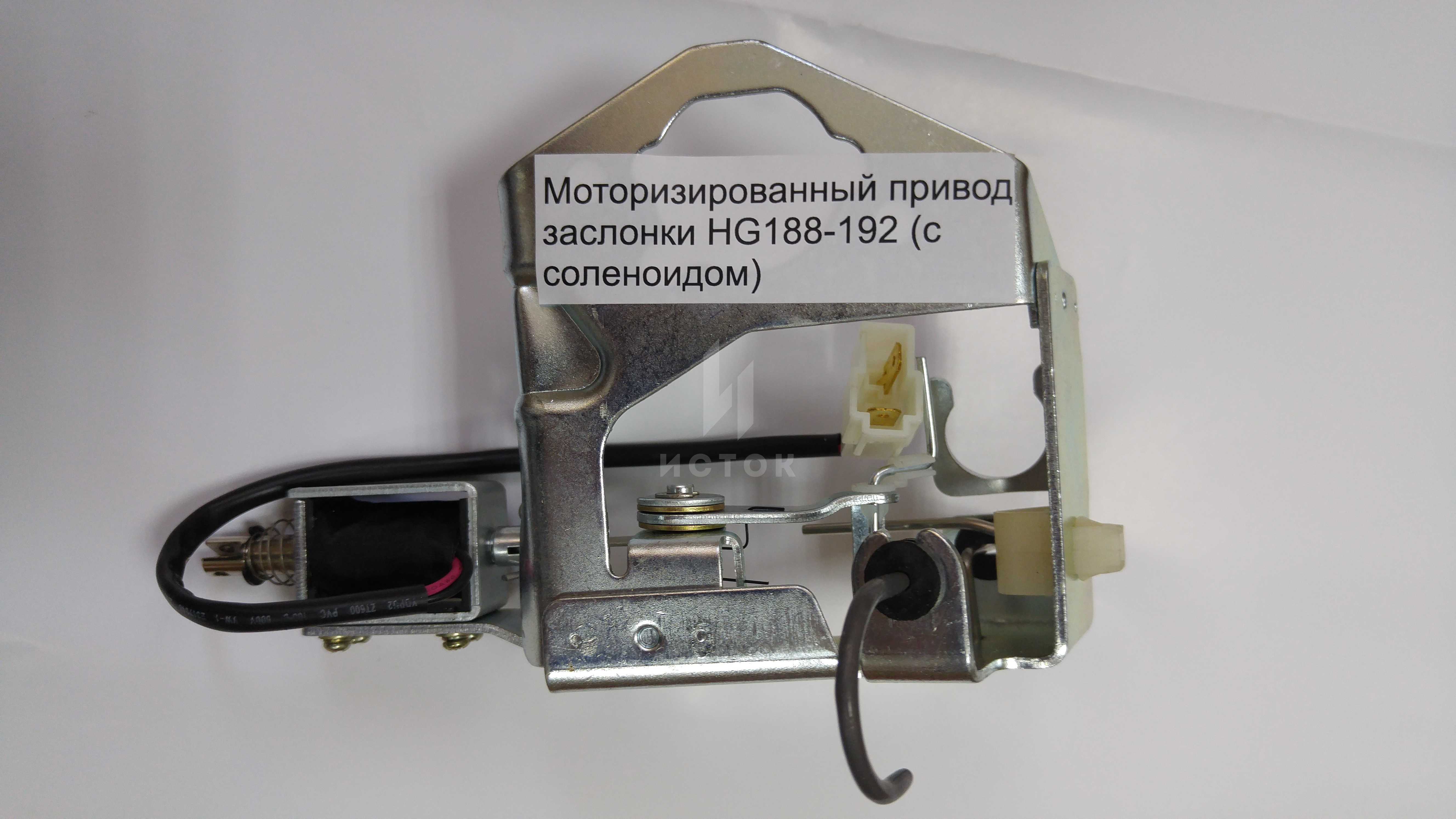Привод воздушной заслонки HG188-192 (с соленоидом)